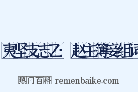 夷坚支志乙·赵主簿妾组词是什么意思的图片